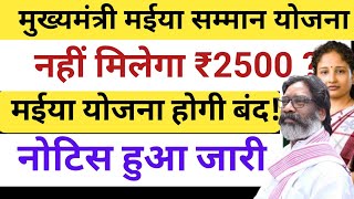 नहीं मिलेगा 2500  मईया सम्मान योजना बंद  Maiya Samman Yojana  Maiya Samman Yojana [upl. by Gordie]