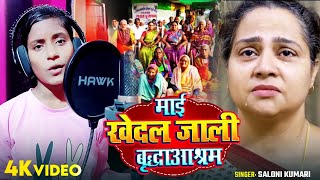 Video  माईं खेदल जाली बृद्धाआश्रम  Saloni Kumari का दर्द भरा गाना  Bhojpuri Sad Song 2024 [upl. by Land]