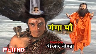 गंगा माँ और भगीरथ की कहानी  B R Chopra Full HD Picture  Ganga Maa  गंगा माँ [upl. by Hillari747]