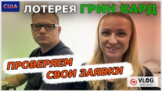 Грин кард лотерея  DV 2023  проверяем заявки Green card  выиграли или нет [upl. by Alaric690]