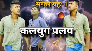 कलयुग प्रलय मंगल ग्रह पलायन 1 short comedy film anil kumar omprakash RASH COMEDY [upl. by Suoinuj]