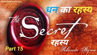 Part 15 The Secret  रहस्य  By Rhonda Byrne Audiobook  Law of Attraction  Book Summary in Hindi [upl. by Clarissa]