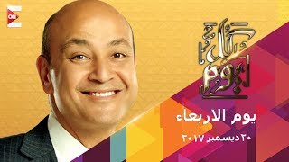 كل يوم  عمرو اديب  الاربعاء 20 ديسمبر 2017  الحلقة الكاملة [upl. by Gilligan976]