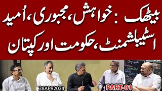 Baithak mein Khwahish Majboori Umeed  Establishment Hakumat aur Imran Khan  Baithak Part 1 [upl. by Amolap]