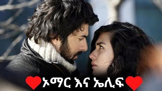 ኢሊፍ እና ኦማር የፍቅር ታሪኩ  Elif amp Ömer  kana tv  መብረቅ ክፍል 17  Mebreq episode 17 [upl. by Lebatsirc]