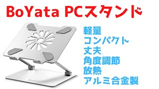 BoYata 軽くて丈夫なノートPCスタンド【Amazons Choice】 [upl. by Ralaigh802]