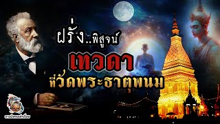 ฝรั่งพิสูจน์เทวดา ที่วัดพระธาตุพนม [upl. by Thomasa]