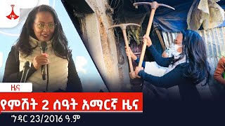 የምሽት 2 ሰዓት አማርኛ ዜና… ኅዳር 232016 ዓም Etv  Ethiopia  News [upl. by Alyl]