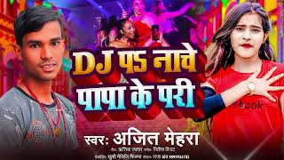 DJ पऽ नाचे पापा के परी  DJ Po Nachhe Papa Ke Pari  Singer Ajit Mehra  Trending DJ song 2024 [upl. by Aihsoek831]