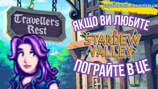 КОПІЯ СТАРДЮ ЧИ УНІКАЛЬНА ГРА  огляд Travellers Rest [upl. by Anikehs]