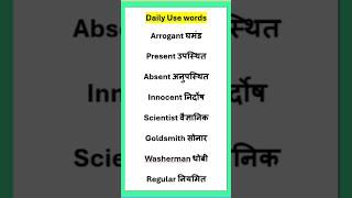 Daily Use Words  Improve your word Meaning  Improve your Spoken  English Words words [upl. by Fernand740]