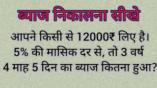 ब्याज निकालने का तरीका सीखें । Byaj Kaise Nikale  Byaj Nikalne Ka Tarika  Byaaj Kaise Nikalte Hain [upl. by Ahsap]