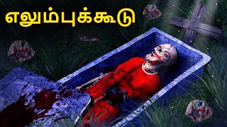 எலும்புக்கூடு  Stories in Tamil  Tamil Horror Stories  Tamil Stories  Bedtime Stories [upl. by Soinski745]