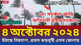 আবহাওয়ার খবর 4 October 2024 Bangladesh Weather Report [upl. by Leahcimnaes]