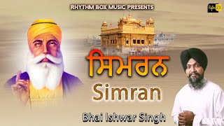 Simarana  ਸਿਮਰਨ Gurbani 2022  Bhai Ishwar Singh  Most Relaxing Waheguru Simran ਸਤਿਨਾਮ ਵਾਹਿਗੁਰੂ [upl. by Lyndes]