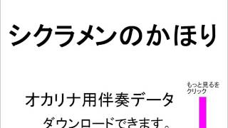 シクラメンのかほり オカリナ用伴奏 ピアノ ダウンロード販売します [upl. by Suchta]