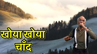 खोया खोया चाँद खुला आसमां by मोहम्मद रफ़ी cover by Rajesh Mahant [upl. by Akehsat938]