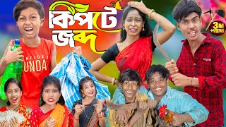 কিপটে জব্দ  No 1 Gramin TV Latest Bangla Funny natok 2024 indian [upl. by Craig116]