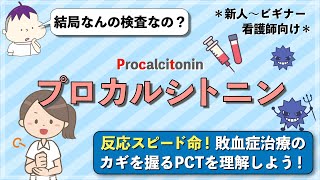 【プロカルシトニンってなに？】細菌性敗血症治療のカギを握るPCTを理解しよう！ [upl. by Ahkihs]