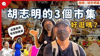 【环游越南】EP3 ：胡志明哪一个市集更好逛？这里买东西会被坑！ JustTravelJaniceJaguar [upl. by Atiuqram472]