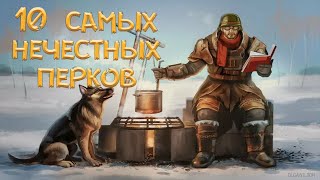 Fallout 4  10 самых ИМБАЛАНСНЫХ перков [upl. by Menon]