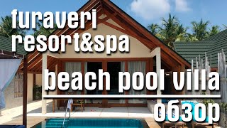 Furaveri resort Maldives  обзор new beach pool villa  2021  На русском [upl. by Weil]