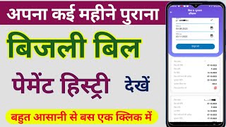 Up bijli bill history kaise nikale । How to get old electricity bill online uppcl । Old bill [upl. by Ssac]