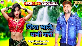 khortha  जिया भाले पानी पानी  Jiya Bhale Pani Pani  New Khortha Song  Aapnavideosongdhamaka [upl. by Hathaway]