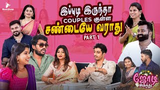 இப்படியெல்லாம் கூட Couples இருப்பாங்களா  ஜோடி விருந்து 1  BlackSheep Studios [upl. by Iadrahs]