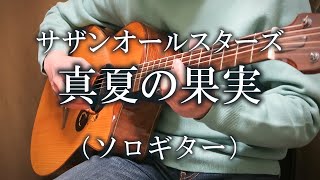 真夏の果実  サザンオールスターズ（ソロギター） TAB譜あり [upl. by Emaj983]