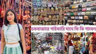 চকবাজারে হোলসেল প্রাইসে কি কি পাবেন॥ Chawk Bazar Wholesale Market Dhaka homedecor cheapestmarket [upl. by Elehcar]