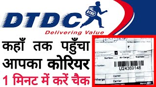 dtdc courier tracking  dtdc courier track kaise kare  how to track dtdc courier  track courier [upl. by Venator650]