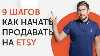 Как начать продавать на ETSY  9 шагов для успешных продаж  Liftetsy [upl. by Gnex460]