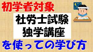 初学者対象「社労士試験 独学講座」での学び方 [upl. by O'Shee]