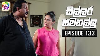 Sillara Samanallu Episode 133  quot සිල්ලර සමනල්ලු quot  සතියේ දිනවල රාත්‍රී 930 ට [upl. by Clausen977]