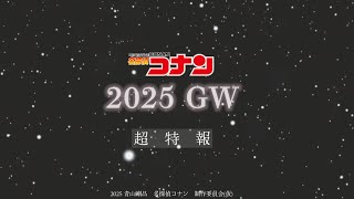 劇場版『名探偵コナン2025』超特報【2025年GW公開】 [upl. by Cyler745]