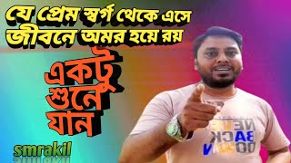 যে প্রেম স্বর্গ থেকে এসে  viralvideo  trending  best  love  banglasong  lovesong  song [upl. by Deena]