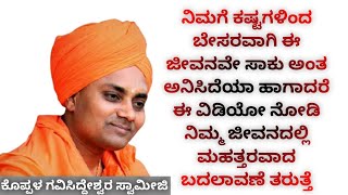 Gavisiddeshwara Swamiji Speech Koppala  ಈ ಜೀವನವೇ ಬೇಸರವಾಗಿದೆಯಾ ಹಾಗಾದರೆ ಈ ವಿಡಿಯೋ ನೋಡಿ [upl. by Calisa917]