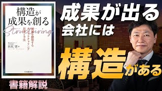 【中小企業 仕組みづくり】書籍『構造が成果を創る』を中小企業の経営に活かす方法 [upl. by Zia]