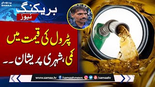 Public Reaction to Petrol Price Decrease  Petrol Price Updates  SAMAA TV [upl. by Bakeman]