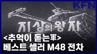 추억이 돋는軍 베스트 셀러 M48 전차 KFN [upl. by Cornall281]