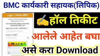 BMC मुंबई महानगरपालिका हॉल तिकीट आले💥  bmc hall ticket download  bmc admit card download [upl. by Attenyt]