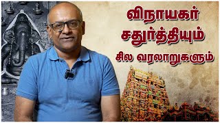 விநாயகர் சதுர்த்தியும்  சில வரலாறுகளும்  History of Vinayagar Chaturthi  History Time with Sriram [upl. by Lleynad]