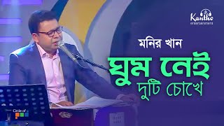 Monir Khan  Ghum Nei Duti Chokhe  ঘুম নেই দুটি চোখে  TV Program 2020 [upl. by Arel]