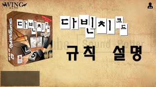 다빈치코드 게임 방법 윙 보드게임 [upl. by Olegnad]