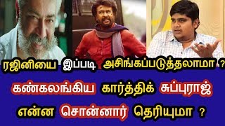 ரஜினியை இப்படி அசிங்கப்படுத்துலமா  விஸ்வாசதால் கண்கலங்கிய கார்த்திக் சுப்புராஜ்  என்ன சொன்னார் [upl. by Alliuqa]