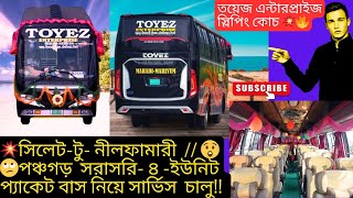 সিলেট থেকে পঞ্চগড় নতুন যাত্রা শুরু তয়েজ এন্টারপ্রাইজের 💥 Sylhet to Panchagarh of Tayez Enterprises [upl. by Iliram]