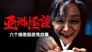 一口氣看完亞洲最兇的六個恐怖怪談《亞洲怪談》第一季 香港恐怖片 臺灣恐怖片 鬼片 恐怖電影 恐怖電影 [upl. by Arundell]