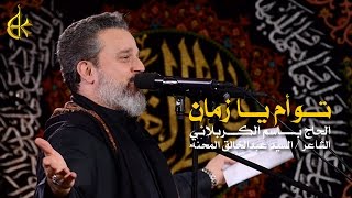 توأم يا زمان  الرادود باسم الكربلائي [upl. by Ttsepmet]