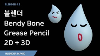 블렌더Bendy Bone Grease Pencil 2D  3D 강좌 [upl. by Hassin]